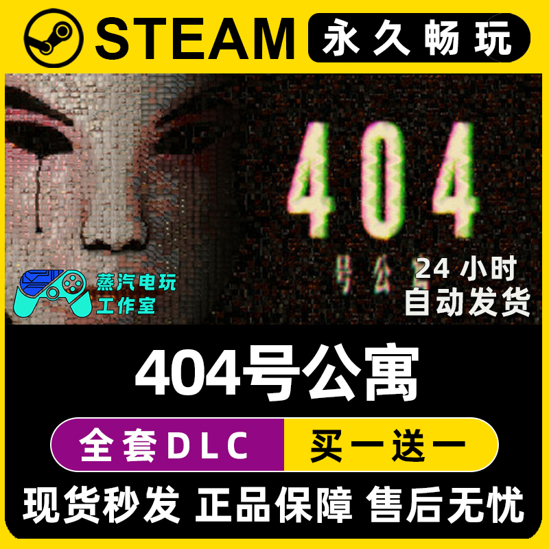404号公寓 Steam国区全球区电脑在线联机单机游戏全DLC序列号密钥