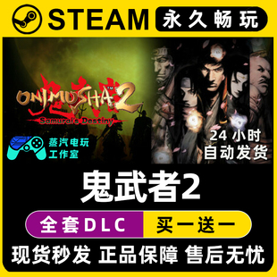 鬼武者2 Steam国区全球区电脑在线联机单机游戏全DLC序列号密钥