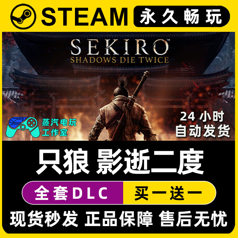 【只狼：影逝二度】Steam游戏正版CDKEY豪华版兑换码激活码入库,电玩/配件/游戏/攻略,STEAM,淘宝优惠券,粉丝福利购,淘宝优惠卷