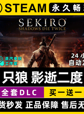 【只狼：影逝二度】Steam游戏正版CDKEY豪华版兑换码激活码入库