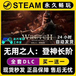 无用之人：登神长阶 Steam电脑在线联机单机游戏全DLC序列号密钥