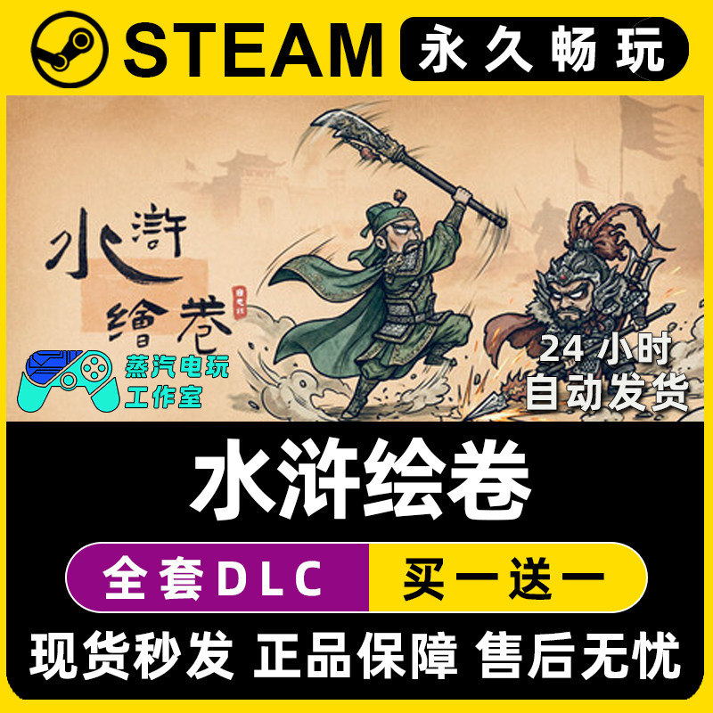水浒绘卷 Steam国区全球区电脑联机单机游戏CDKey全DLC序列号密钥