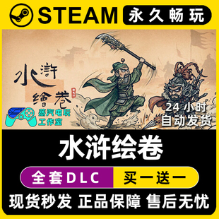 水浒绘卷 Steam国区全球区电脑联机单机游戏CDKey全DLC序列号密钥