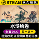 水浒绘卷 Steam国区全球区电脑联机单机游戏CDKey全DLC序列号密钥