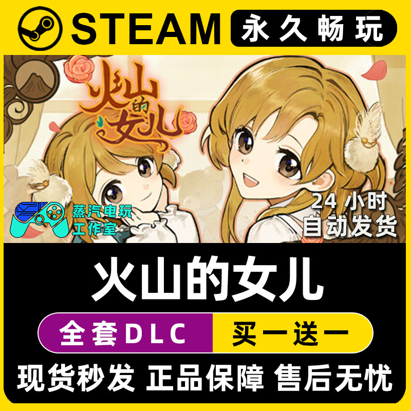【火山的女儿】Steam游戏正版CDKEY豪华版全DLC兑换码激活码入库,电玩/配件/游戏/攻略,STEAM,淘宝优惠券,粉丝福利购,淘宝优惠卷