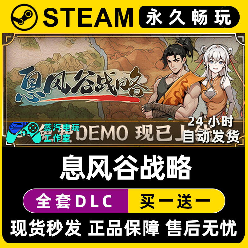 息风谷战略 Steam国区全球区电脑联机单机游戏CDK全DLC序列号密钥,电玩/配件/游戏/攻略,STEAM,淘宝优惠券,粉丝福利购,淘宝优惠卷