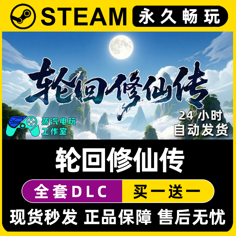 轮回修仙传Steam国区全球区电脑在线联机单机游戏全DLC序列号密钥