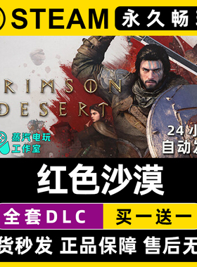 红色沙漠 Steam国区全球区电脑联机单机游戏CDKey全DLC序列号密钥