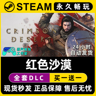 红色沙漠 Steam国区全球区电脑联机单机游戏CDKey全DLC序列号密钥