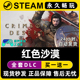 红色沙漠 Steam国区全球区电脑联机单机游戏CDKey全DLC序列号密钥