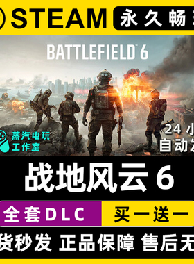 【战地风云6】Steam单机游戏正版CDK豪华版全DLC兑换码激活码入库
