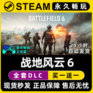 【战地风云6】Steam单机游戏正版CDK豪华版全DLC兑换码激活码入库