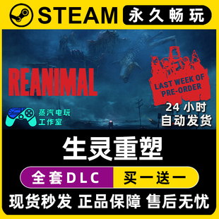 生灵重塑 Steam国区全球区在线联机单机游戏CDK全DLC序列号密钥