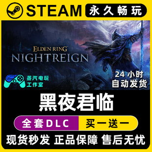 艾尔登法环 黑夜君临 Steam国区全球区单机游戏全DLC序列号密钥