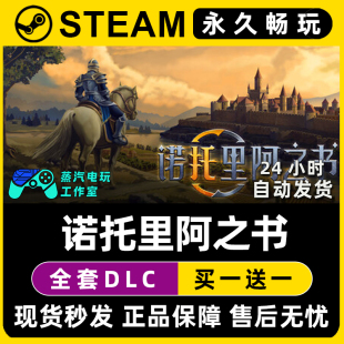 诺托里阿之书 Steam国区全球区电脑联机单机游戏全DLC序列号密钥