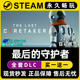 Last Caretaker 最后 The 守护者 Steam单机游戏全DLC序列号密钥
