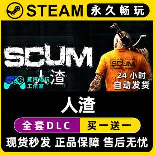 【人渣 scum】Steam游戏正版CDKEY豪华版全DLC兑换码激活码入库