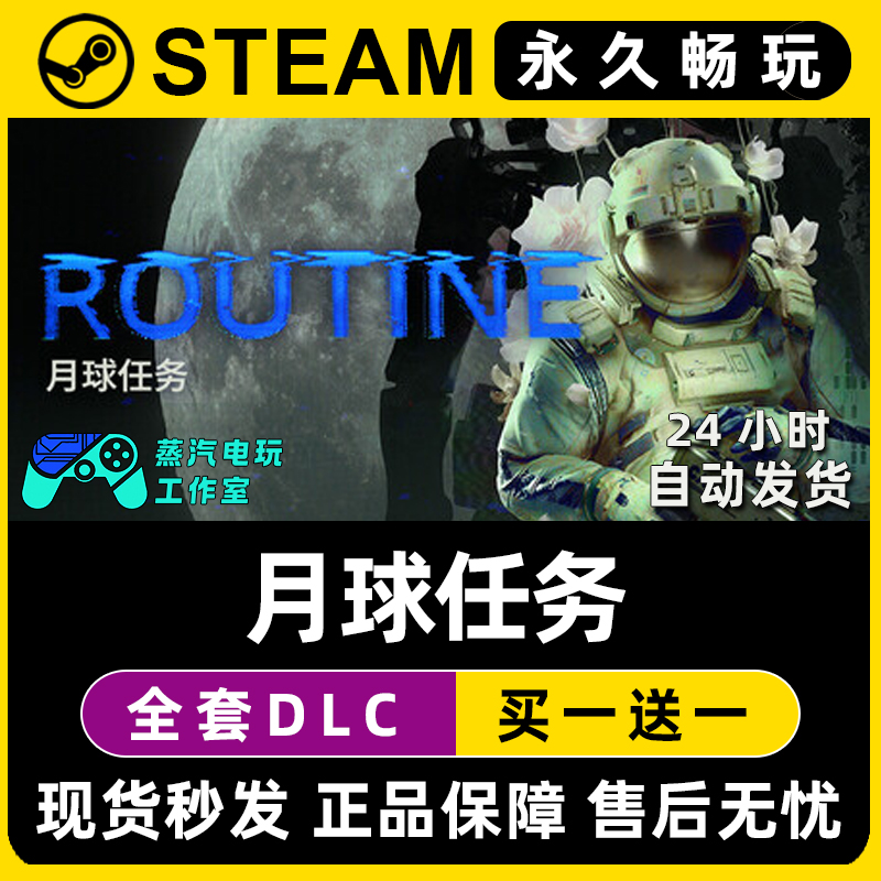 月球任务 ROUTINE Steam国区全球区电脑单机游戏全DLC序列号密钥