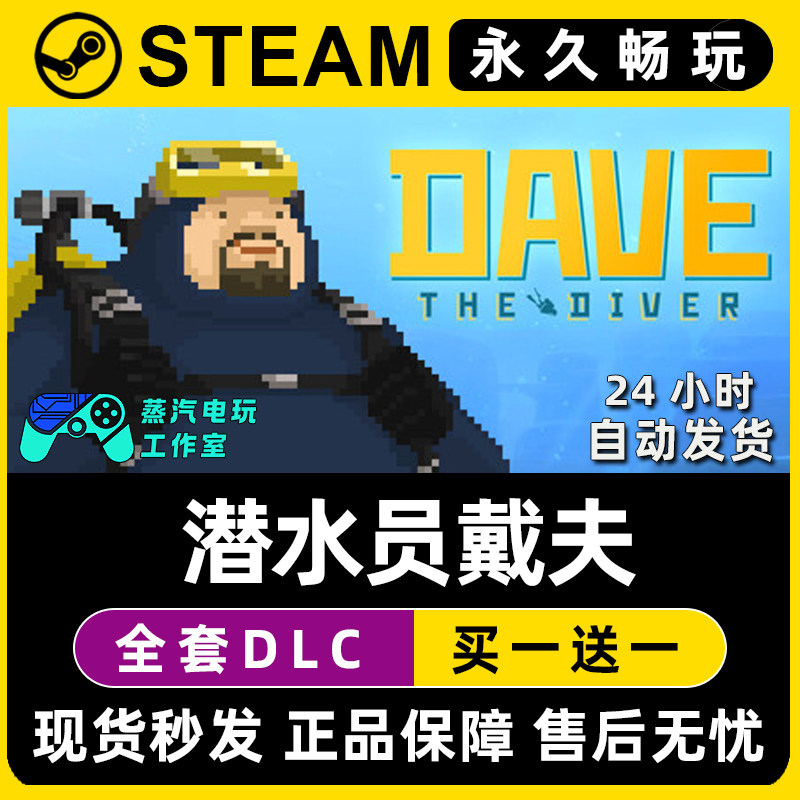 【潜水员戴夫】DAVE THE DIVER Steam游戏正版CDK全DLC激活码入库