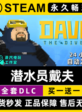 【潜水员戴夫】DAVE THE DIVER Steam游戏正版CDK全DLC激活码入库