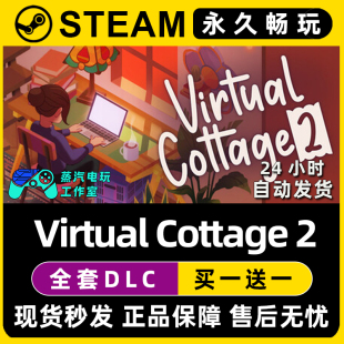 Steam联机游戏CDK全DLC序列号密钥 虚拟小屋2 Virtual Cottage2