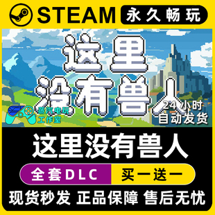 这里没有兽人 Steam国区全球区电脑联机单机游戏全DLC序列号密钥