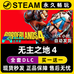 无主之地4 Steam国区全球区电脑在线联机单机游戏全DLC序列号密钥