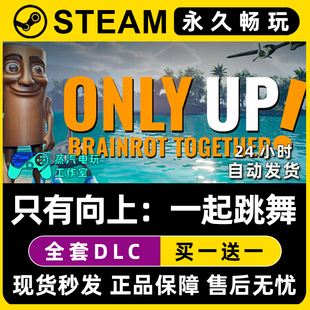 Only Up: BRAINROT TOGETHER 只有向上云端 Steam游戏序列号密钥