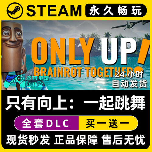 Only Up: BRAINROT TOGETHER 只有向上云端 Steam游戏序列号密钥