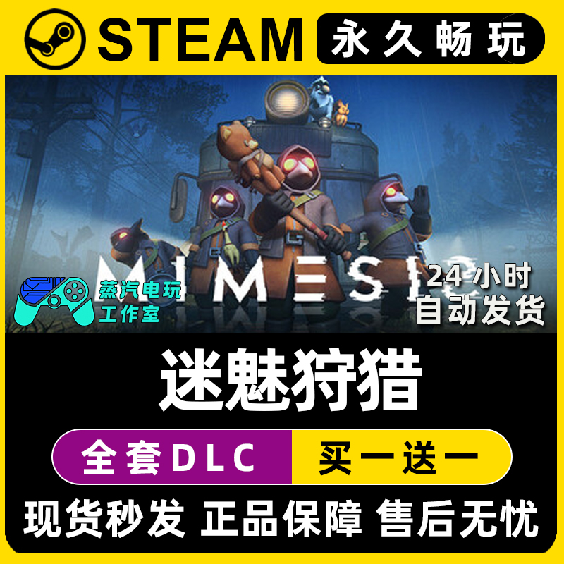 迷魅狩猎 Steam国区全球区电脑在线联机单机游戏全DLC序列号密钥