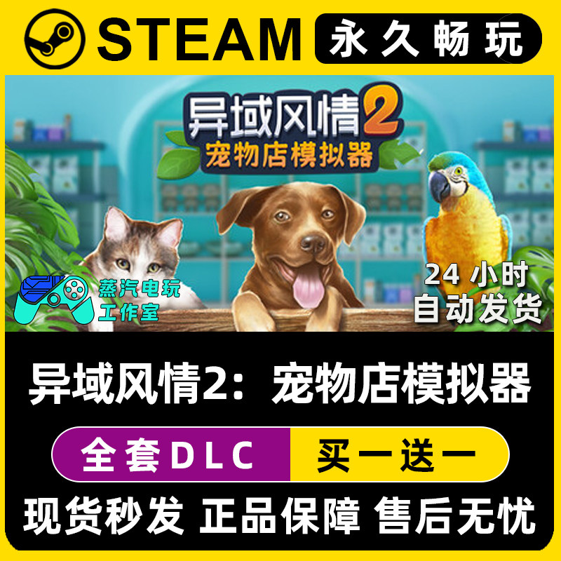 异域风情2：宠物店模拟器 Steam单机游戏CDKey全DLC序列号密钥,电玩/配件/游戏/攻略,STEAM,淘宝优惠券,粉丝福利购,淘宝优惠卷