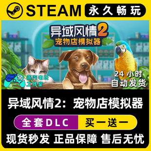 异域风情2：宠物店模拟器 Steam单机游戏CDKey全DLC序列号密钥