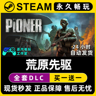 PIONER Steam国区全球区电脑联机游戏全DLC序列号密钥 荒原先驱