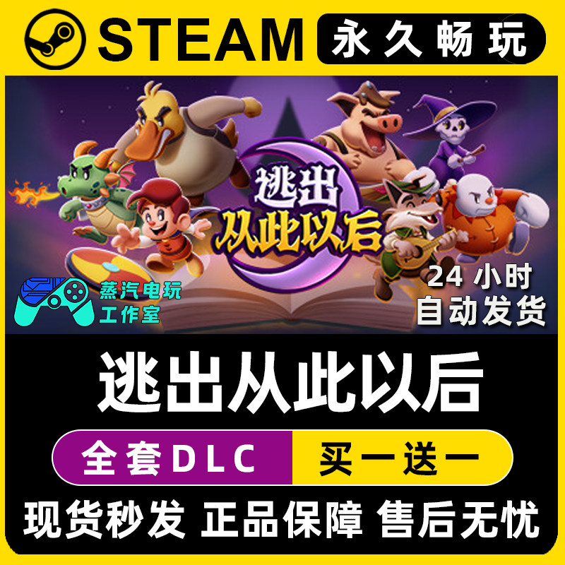 逃出从此以后 Steam国区全球区电脑单机游戏CDKey全DLC序列号密钥,电玩/配件/游戏/攻略,STEAM,淘宝优惠券,粉丝福利购,淘宝优惠卷
