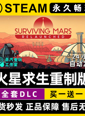 火星求生重制版 Steam游戏序列号密钥Surviving Mars: Relaunched