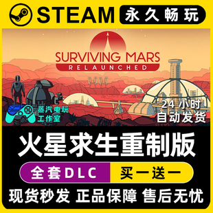 火星求生重制版 Steam游戏序列号密钥Surviving Mars: Relaunched