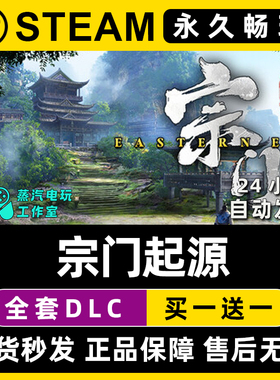 宗门起源 Steam国区全球区电脑联机单机游戏CDKey全DLC序列号密钥