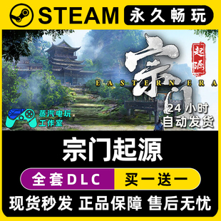Steam国区全球区电脑联机单机游戏CDKey全DLC序列号密钥 宗门起源