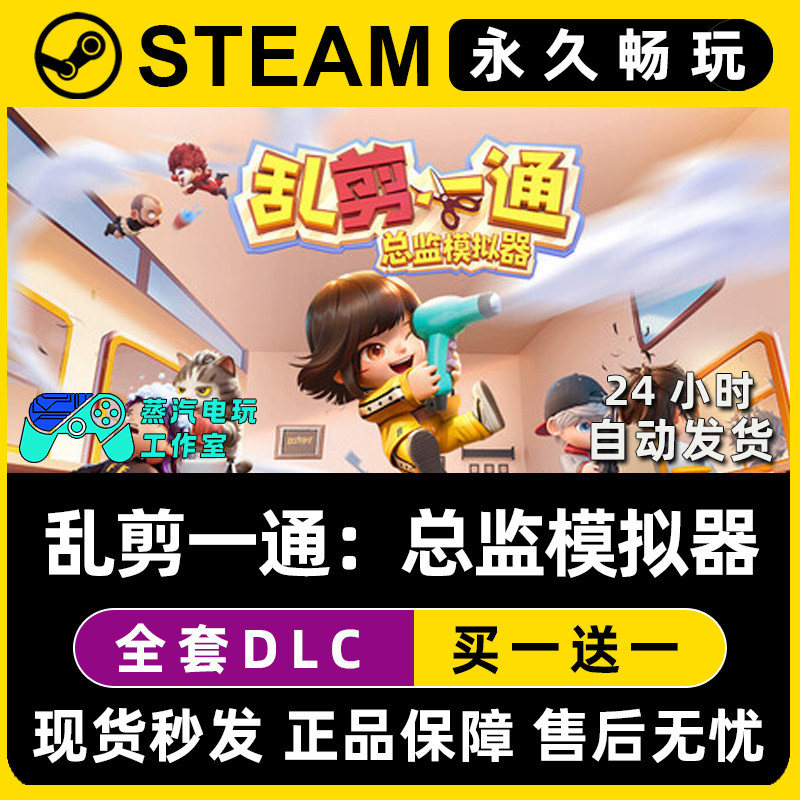 乱剪一通：总监模拟器 Steam在线联机单机游戏CDK全DLC序列号密钥