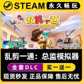 乱剪一通：总监模拟器 Steam在线联机单机游戏CDK全DLC序列号密钥