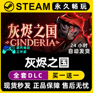 Steam国区全球区单机游戏CDKey全DLC序列号密钥 灰烬之国Cinderia