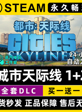 【都市城市天际线1+2】Cities: Skylines 1+2 Steam正版CDK激活码