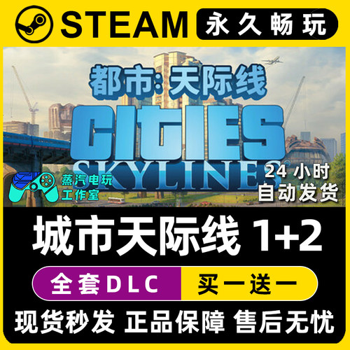 【都市城市天际线1+2】Cities: Skylines 1+2 Steam正版CDK激活码