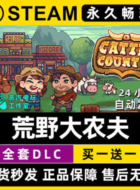 Cattle Country 荒野大农夫 Steam全球区单机游戏全DLC序列号密钥