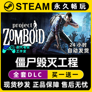 僵尸毁灭工程 CDK兑换码 Project Steam游戏正版 激活码 Zomboid