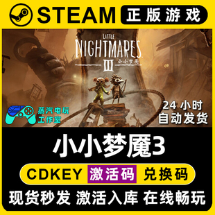 小小梦魇3 Steam国区单机游戏正版CDK豪华版全DLC兑换激活码入库