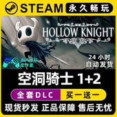 CDK激活码 入库 2合集 Steam游戏正版 空洞骑士 空洞骑士丝之歌1