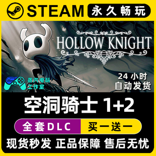 【空洞骑士】空洞骑士丝之歌1+2合集 Steam游戏正版CDK激活码入库