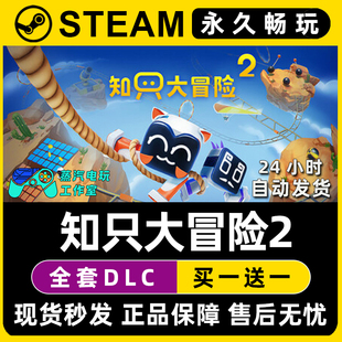 知只大冒险2 Steam国区全球区在线联机单机游戏全DLC序列号密钥