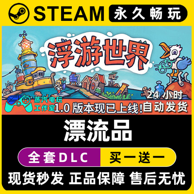 Flotsam 漂流品 浮游世界 Steam电脑联机单机游戏全DLC序列号密钥